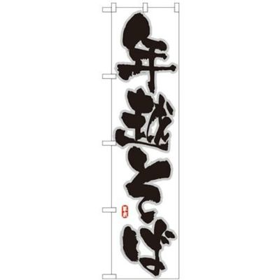 「年越そば」 のぼり屋工房【N】【受注生産品】