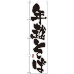 「年越そば」 のぼり屋工房【N】【受注生産品】