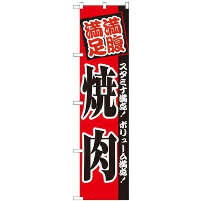 「満腹 満足 焼肉」 のぼり屋工房【N】【受注生産品】