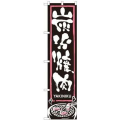 「炭火焼肉」 のぼり屋工房【N】【受注生産品】