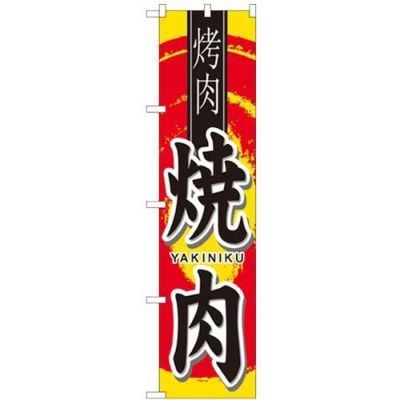 「焼肉 中国語」 のぼり屋工房【N】【受注生産品】