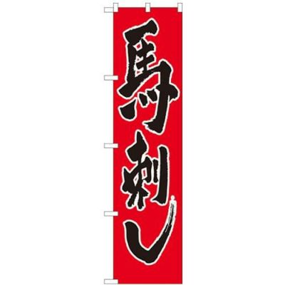 「馬刺し」 のぼり屋工房【N】【受注生産品】