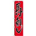 「馬刺し」 のぼり屋工房【N】【受注生産品】