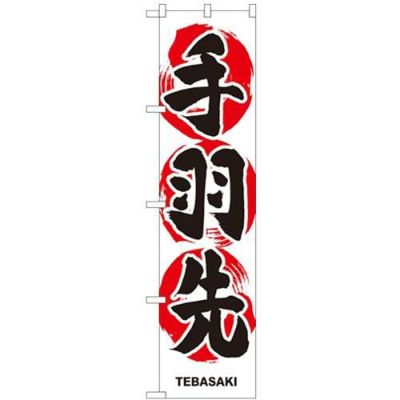 「手羽先」 のぼり屋工房【N】【受注生産品】