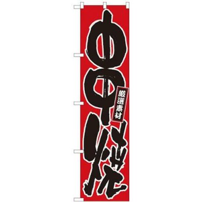 「串焼」 のぼり屋工房【N】【受注生産品】