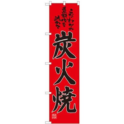「炭火焼」 のぼり屋工房【N】【受注生産品】