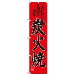 「炭火焼」 のぼり屋工房【N】【受注生産品】