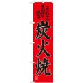 「炭火焼」 のぼり屋工房【N】【受注生産品】
