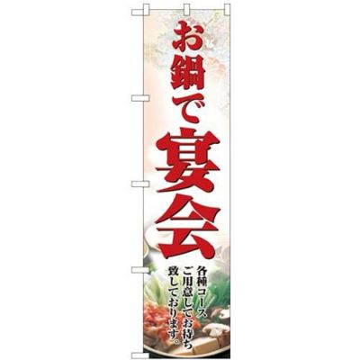 「お鍋で宴会」 のぼり屋工房【N】【受注生産品】