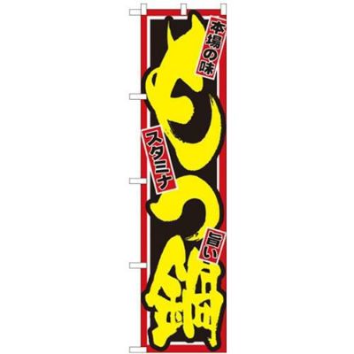 「本場の味 もつ鍋」 のぼり屋工房【N】【受注生産品】