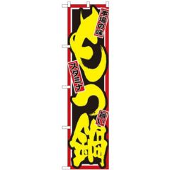 「本場の味 もつ鍋」 のぼり屋工房【N】【受注生産品】