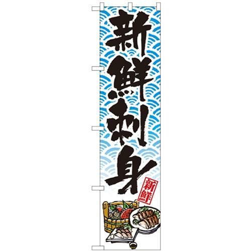 「新鮮刺身」 のぼり屋工房【N】【受注生産品】