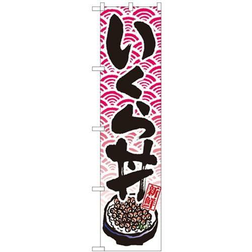 「いくら丼」 のぼり屋工房【N】【受注生産品】