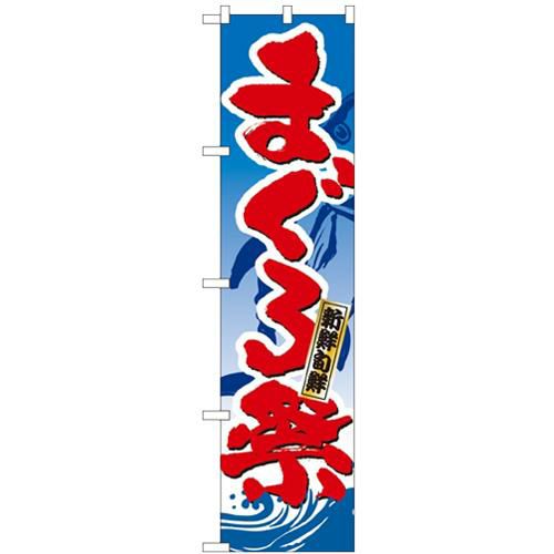 「まぐろ祭」 のぼり屋工房【N】【受注生産品】