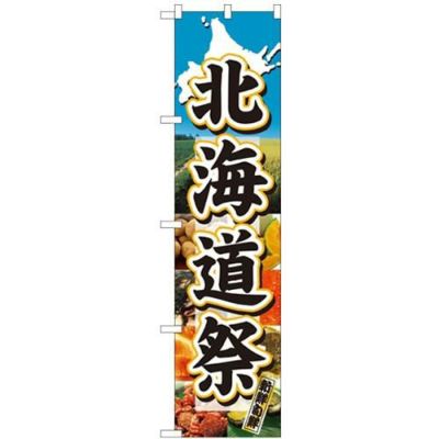 「北海道祭」 のぼり屋工房【N】【受注生産品】