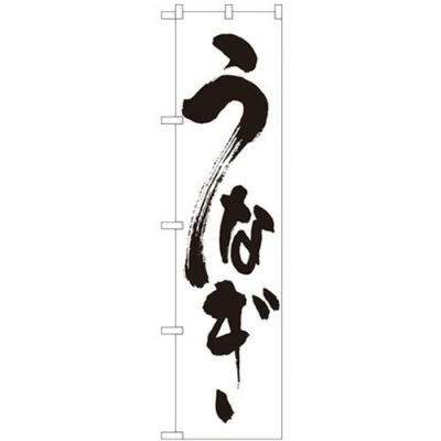 「うなぎ」 のぼり屋工房【N】【受注生産品】