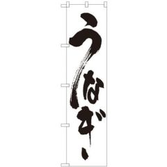 「うなぎ」 のぼり屋工房【N】【受注生産品】