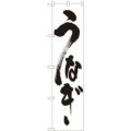 「うなぎ」 のぼり屋工房【N】【受注生産品】