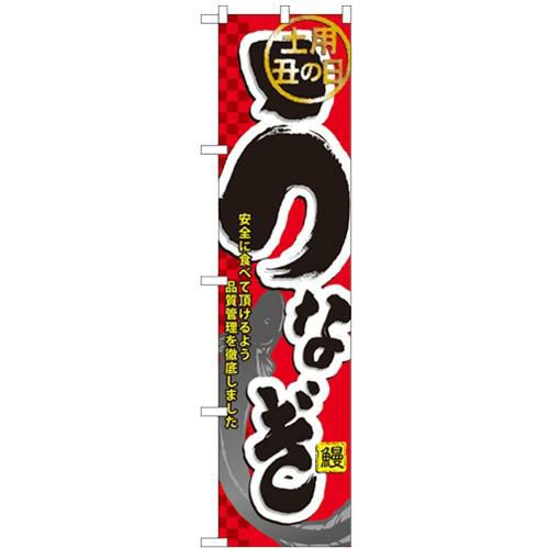 「土用丑の日 うなぎ」 のぼり屋工房【N】【受注生産品】