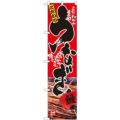 「うなぎ」 (写真) のぼり屋工房【N】【受注生産品】