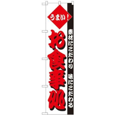 「うまい! お食事処」 のぼり屋工房【N】【受注生産品】