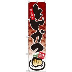 「とんかつ」 のぼり屋工房【N】【受注生産品】