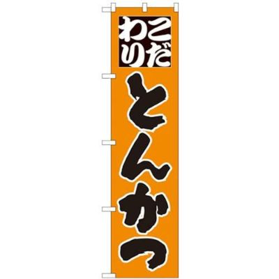 「こだわり とんかつ」 のぼり屋工房【N】【受注生産品】