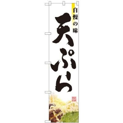 「天ぷら」 (写真) のぼり屋工房【N】【受注生産品】