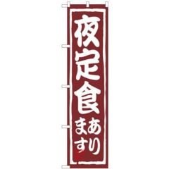 「夜定食やってます」 のぼり屋工房【N】【受注生産品】