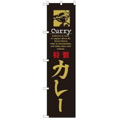 「特製 カレー」 のぼり屋工房【N】【受注生産品】