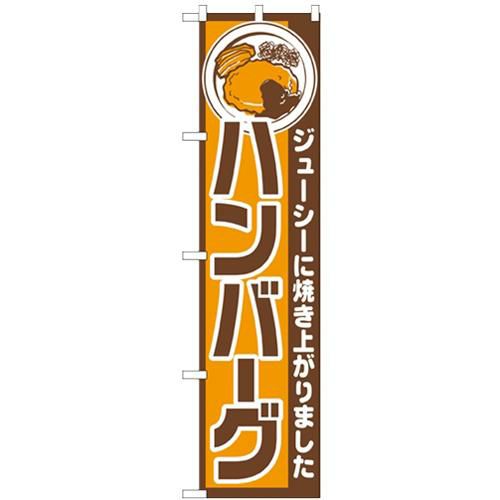 「ハンバーグ」 のぼり屋工房【N】【受注生産品】