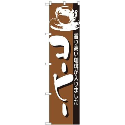 「コーヒー」 のぼり屋工房【N】【受注生産品】