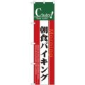 「朝食バイキング」 のぼり屋工房【N】【受注生産品】