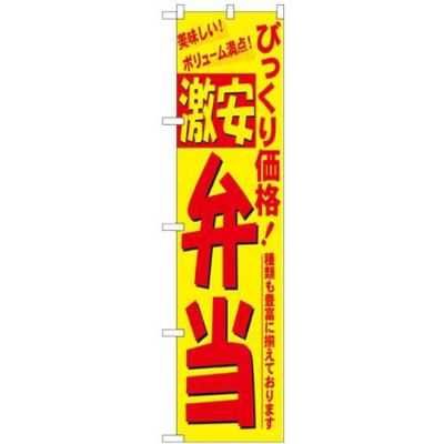 「激安 弁当」 のぼり屋工房【N】【受注生産品】