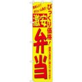 「激安 弁当」 のぼり屋工房【N】【受注生産品】