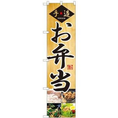 「手造 お弁当」 のぼり屋工房【N】【受注生産品】