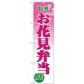 「お花見弁当」 のぼり屋工房【N】【受注生産品】