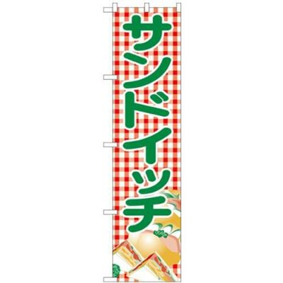 「サンドイッチ」 のぼり屋工房【N】【受注生産品】