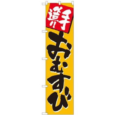 「手造り おむすび」 のぼり屋工房【N】【受注生産品】