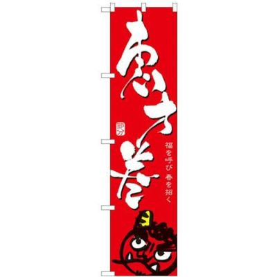 「恵方巻」 のぼり屋工房【N】【受注生産品】