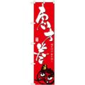 「恵方巻」 のぼり屋工房【N】【受注生産品】