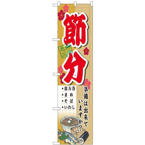 「節分」 のぼり屋工房【N】【受注生産品】