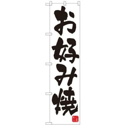 「お好み焼」 のぼり屋工房【N】【受注生産品】