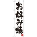 「お好み焼」 のぼり屋工房【N】【受注生産品】