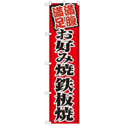 「お好み焼鉄板焼」 のぼり屋工房【N】【受注生産品】