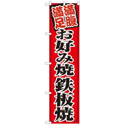 「お好み焼鉄板焼」 のぼり屋工房【N】【受注生産品】