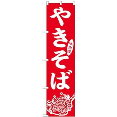 「やきそば」 のぼり屋工房【N】【受注生産品】