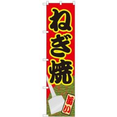 「ねぎ焼」 のぼり屋工房【N】【受注生産品】