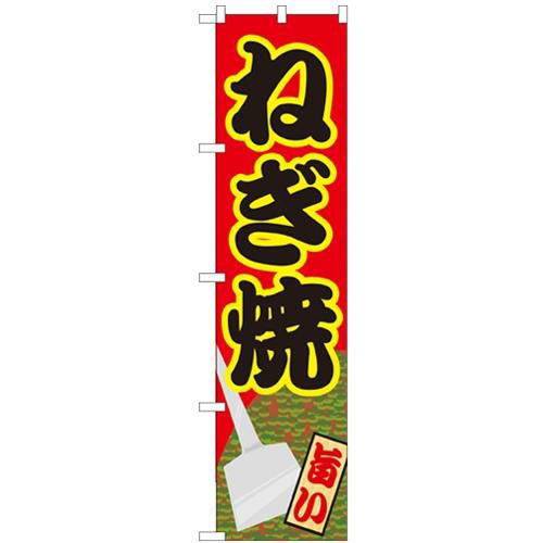 「ねぎ焼」 のぼり屋工房【N】【受注生産品】