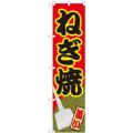 「ねぎ焼」 のぼり屋工房【N】【受注生産品】